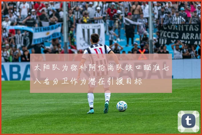 太阳队为弥补阿伦离队缺口瞄准七八名分卫作为潜在引援目标