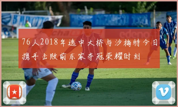 76人2018年选中大桥与沙梅特今日携手击败前东家夺冠荣耀时刻