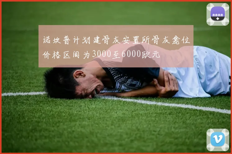 诺坎普计划建骨灰安置所骨灰龛位价格区间为3000至6000欧元