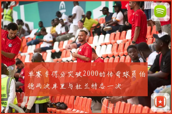单赛季得分突破2000的传奇球员伯德两次库里与杜兰特各一次